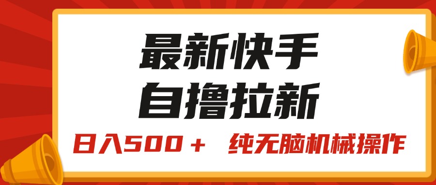 （11585期）最新快手“王牌竞速”自撸拉新，日入500＋！ 纯无脑机械操作，小…-万三聊项目