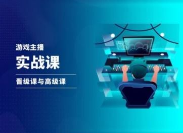 游戏直播实战课，抖音直播晋级课与高级课-万三聊项目