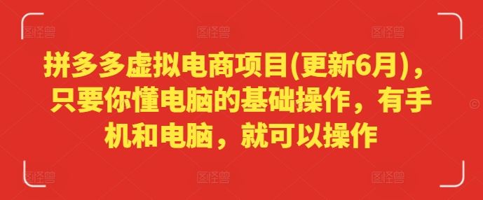 拼多多虚拟电商项目(更新6月)，只要你懂电脑的基础操作，有手机和电脑，就可以操作-万三聊项目