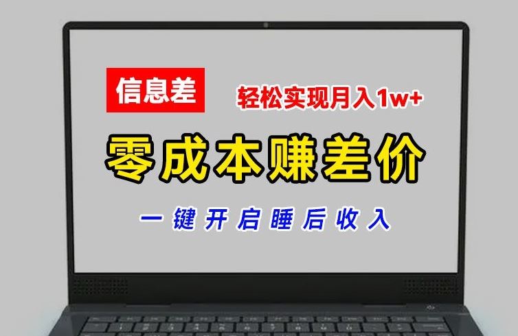 零成本赚差价，各大平台账号批发倒卖，一键开启睡后收入，轻松实现月入1w+【揭秘】-万三聊项目