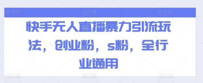 快手无人直播暴力引流玩法，创业粉，s粉，全行业通用-万三聊项目