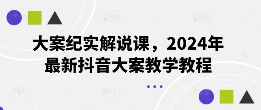 大案纪实解说课，2024年最新抖音大案教学教程-万三聊项目
