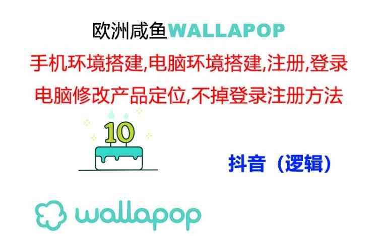 wallapop整套详细闭环流程：最稳定封号率低的一个操作账号的办法-万三聊项目