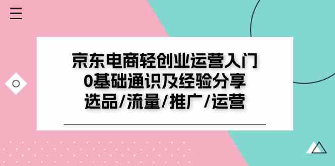 京东电商轻创业运营入门0基础通识及经验分享：选品/流量/推广/运营-万三聊项目