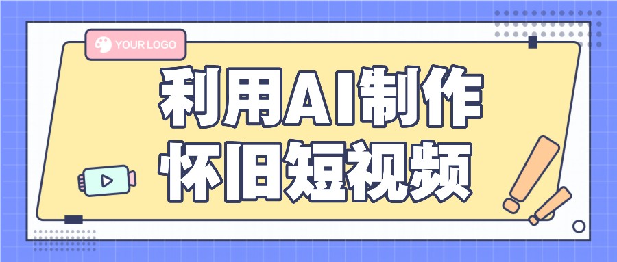 利用AI制作怀旧短视频，AI老照片变视频，适合新手小白，一单50+-万三聊项目