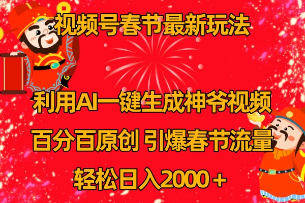 视频号分成计划最新玩法，百分百原创，引爆流量！-万三聊项目