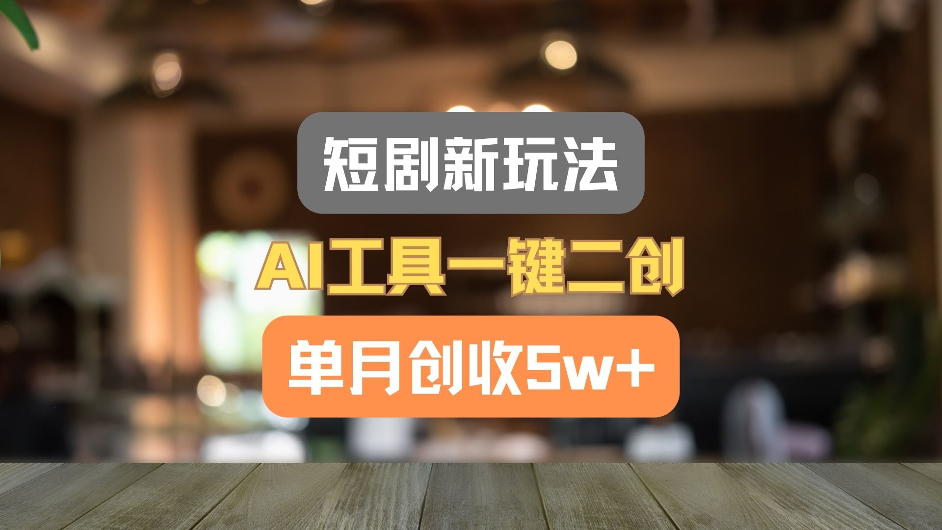 短剧新玩法，AI工具一键二创，单月创收5w+！-万三聊项目