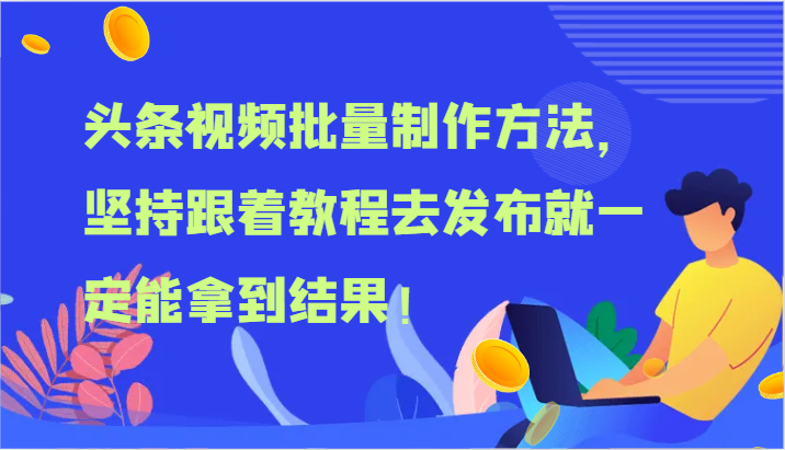 头条视频批量制作方法，坚持跟着教程去发布就一定能拿到结果！-万三聊项目