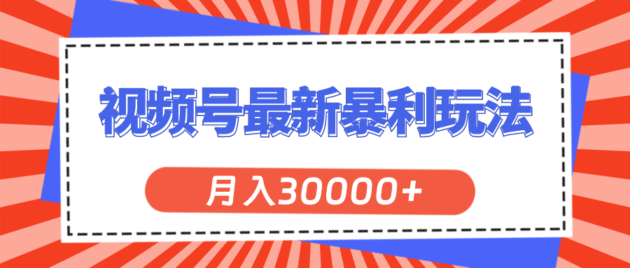 （11588期）视频号最新暴利玩法，轻松月入30000+-万三聊项目