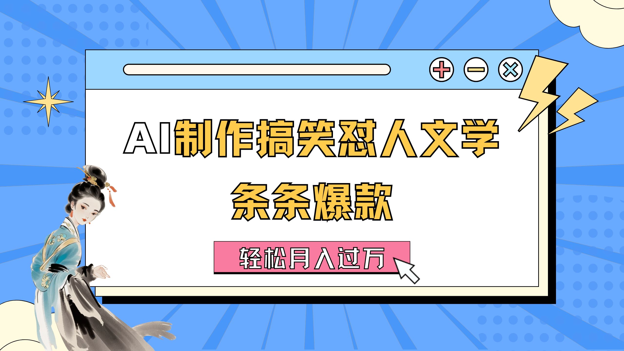 （11594期）AI制作搞笑怼人文学 条条爆款 轻松月入过万-详细教程-万三聊项目