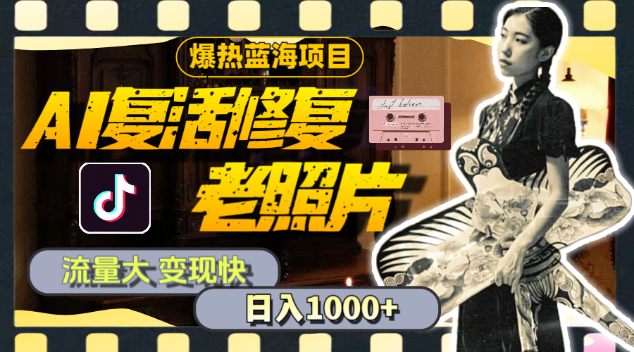 （11596期）暴热蓝海项目，AI复活修复老照片，流量大 变现快 一天收入1000+教程+素材-万三聊项目