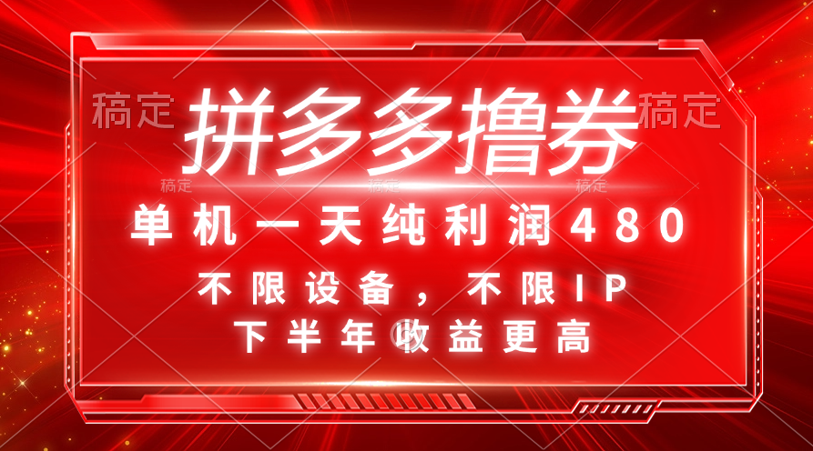 （11597期）拼多多撸券，单机一天纯利润480，下半年收益更高，不限设备，不限IP。-万三聊项目