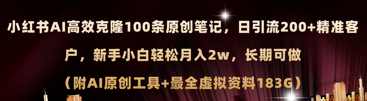 （11598期）小红书AI高效克隆100原创爆款笔记，日引流200+，轻松月入2w+，长期可做…-万三聊项目