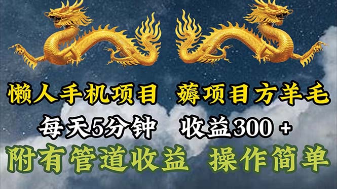 （11600期）懒人手机项目，每天5分钟，每天收益300+，多种方式可扩大收益！-万三聊项目