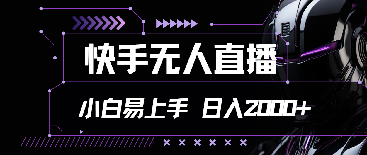 （11603期）快手无人直播，小白易上手，轻轻松松日入2000+-万三聊项目