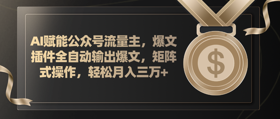 （11604期）AI赋能公众号流量主，插件输出爆文，矩阵式操作，轻松月入三万+-万三聊项目