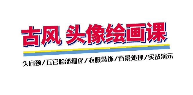 （11606期）古风-头像绘画课-2期：头肩颈/五官脸部细化/衣服装饰/背景处理/实战演示-万三聊项目