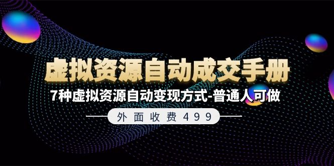 （11607期）外面收费499《虚拟资源自动成交手册》7种虚拟资源自动变现方式-普通人可做-万三聊项目