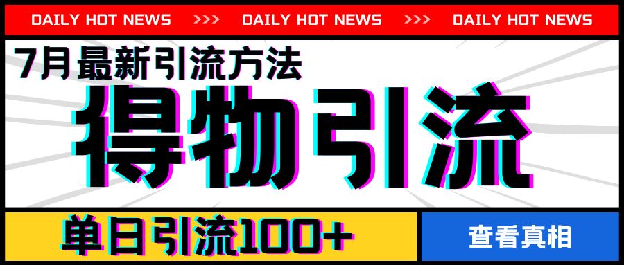 7月最新引方法，得物APP引流，单日引流100+【揭秘】-万三聊项目