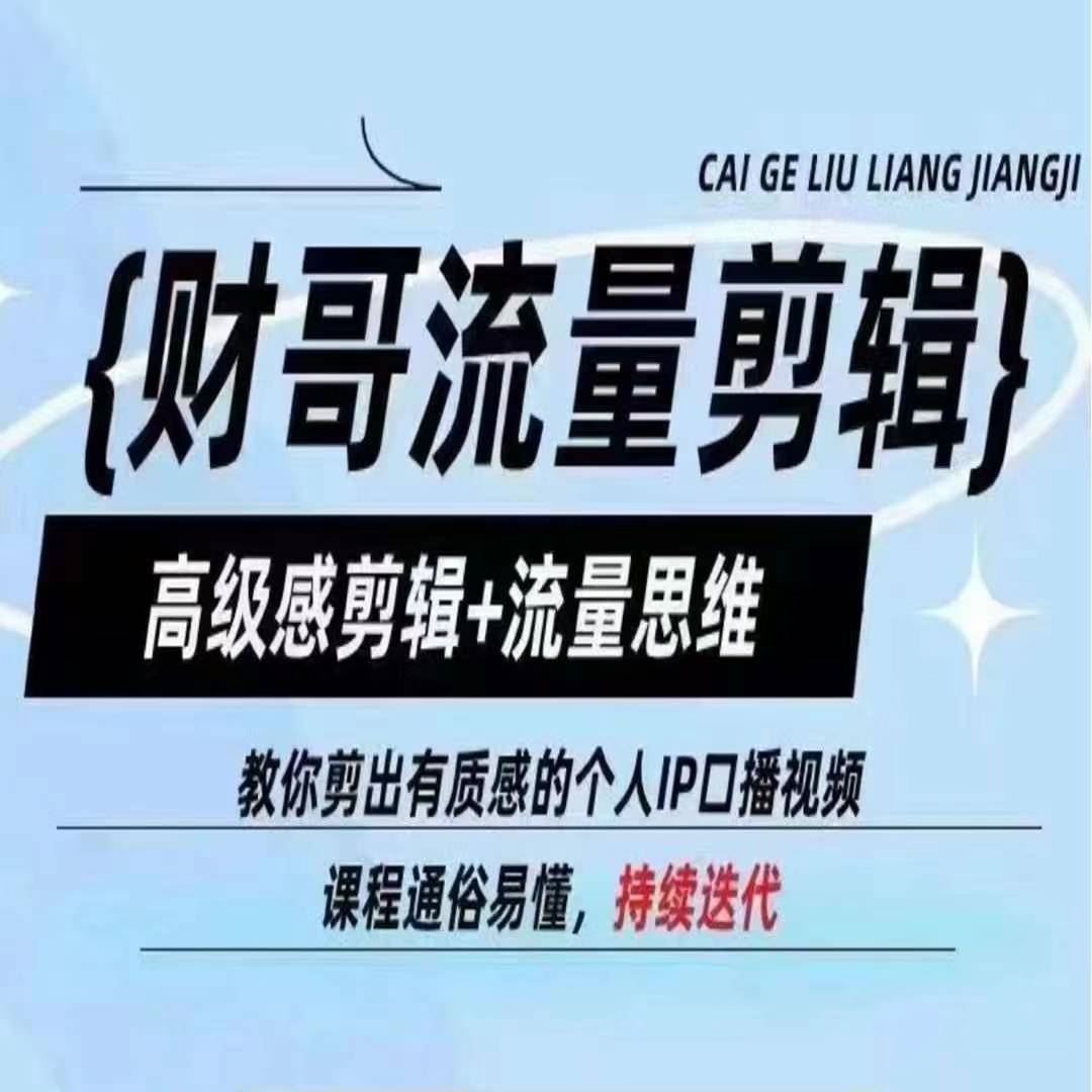 财哥流量剪辑，高级感剪辑+流量思维，教你剪出有质感的个人IP口播视频-万三聊项目