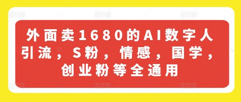 外面卖1680的AI数字人引流，S粉，情感，国学，创业粉等全通用-万三聊项目