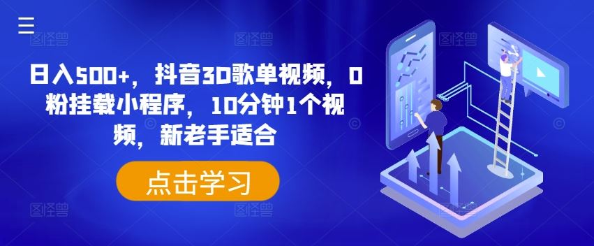 日入500+，抖音3D歌单视频，0粉挂载小程序，10分钟1个视频，新老手适合【揭秘】-万三聊项目
