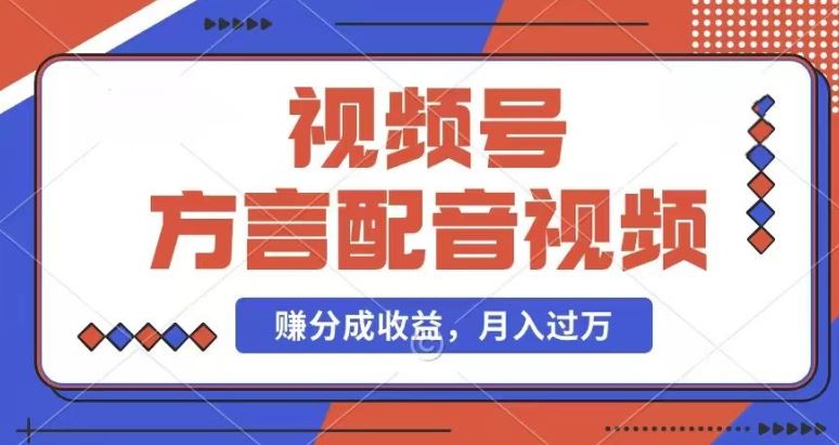 利用方言配音视频，赚视频号分成计划收益，操作简单，还有千粉号额外变现，每月多赚几千块钱【揭秘】-万三聊项目