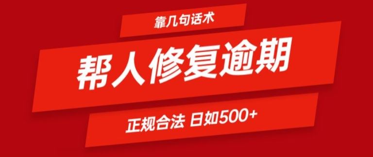 靠一套话术帮人解决逾期日入500+ 看一遍就会(正规合法)【揭秘】-万三聊项目