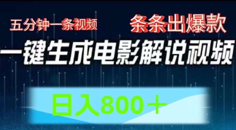 AI电影解说赛道，五分钟一条视频，条条爆款简单操作，日入800【揭秘】-万三聊项目