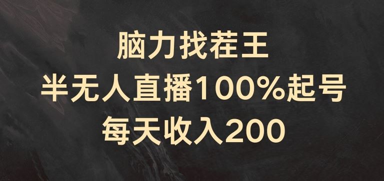 脑力找茬王，半无人直播100%起号，每天收入200+【揭秘】-万三聊项目