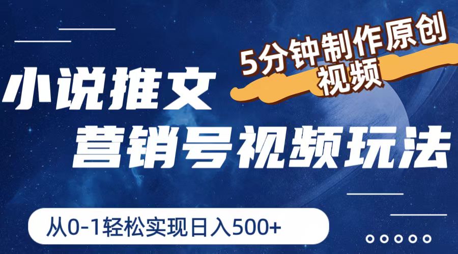 小说推文营销号玩法，5分钟制作原创视频，轻松实现日入500+-万三聊项目