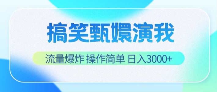 搞笑甄嬛演我，流量爆炸，操作简单，日入3000+-万三聊项目