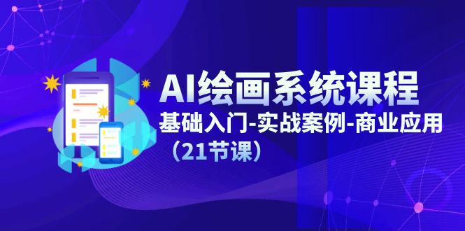 AI绘画系统课程，基础入门-实战案例-商业应用（21节课）-万三聊项目