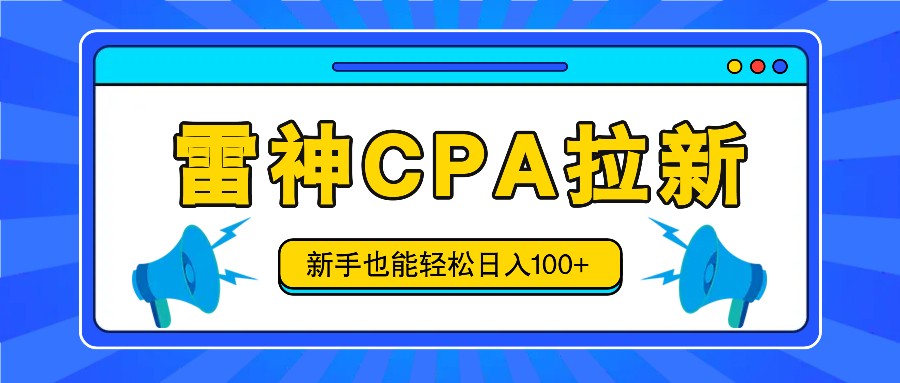 雷神拉新活动项目，操作简单，新手也能轻松日入100+【视频教程+后台开通】-万三聊项目