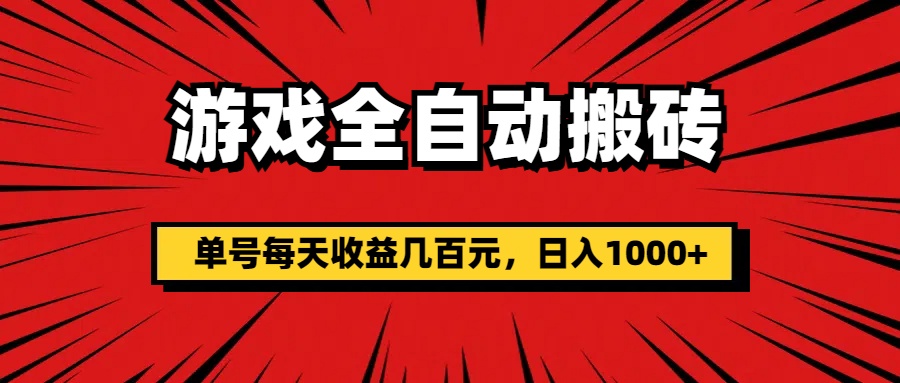 （11608期）游戏全自动搬砖，单号每天收益几百元，日入1000+-万三聊项目