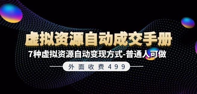 外面收费499《虚拟资源自动成交手册》7种虚拟资源自动变现方式-普通人可做-万三聊项目