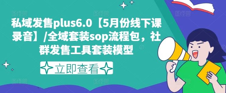 私域发售plus6.0【5月份线下课录音】/全域套装sop流程包，社群发售工具套装模型-万三聊项目