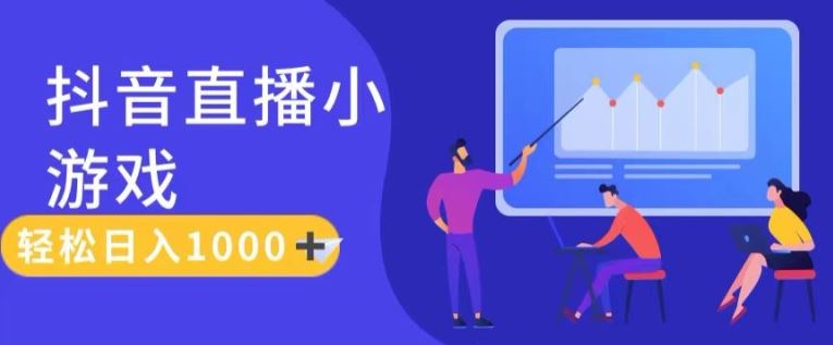 靠抖音直播小游戏，轻松日入1K+，需真人讲解，落地保姆级教【揭秘】-万三聊项目