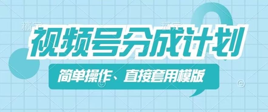 视频号分成计划新玩法，简单操作，直接着用模版，几分钟做好一个作品-万三聊项目
