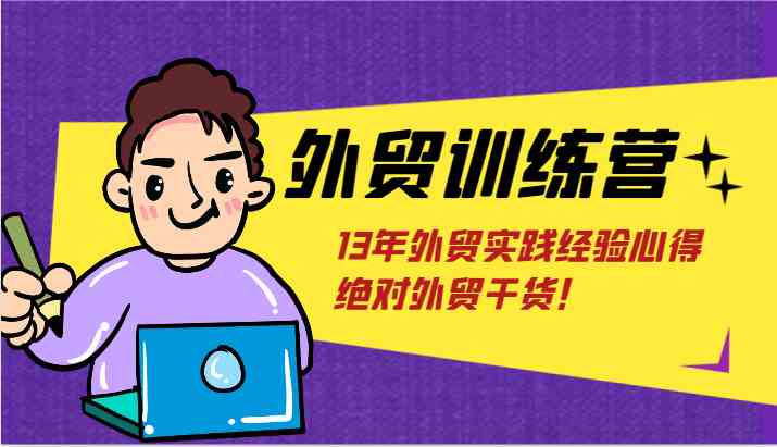 外贸训练营-浅到深，学得超快，拆解外贸的底层逻辑，打破你对外贸的固有认知！-万三聊项目