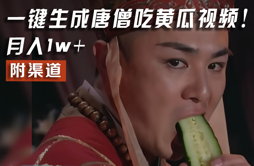 【情理之中，意料之外】火爆全网的唐僧吃黄瓜的视频！一键无脑生成，附渠道，月入1w+-万三聊项目