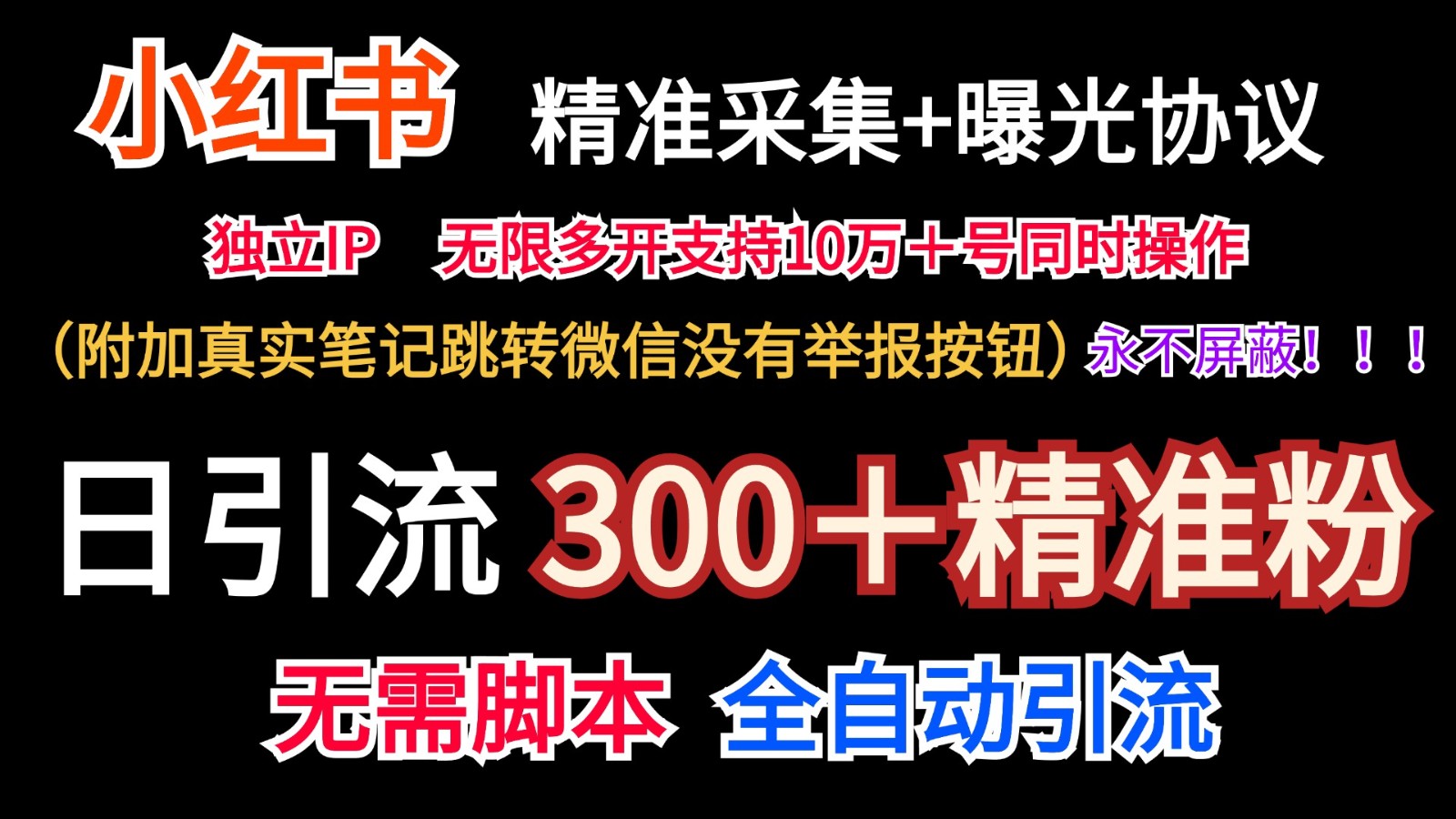 小红薯精准采集＋无限曝光＋真实笔记跳转微信，永不屏蔽（日引300＋精准粉）-万三聊项目