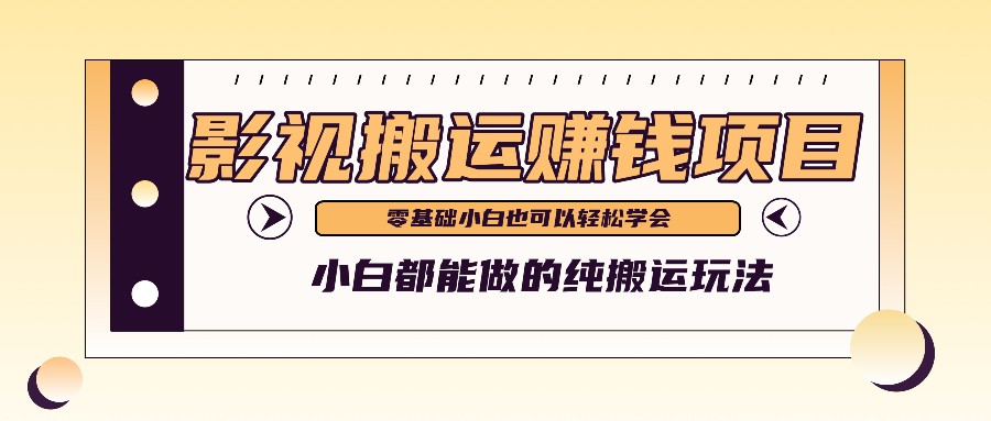 手把手教你操作影视搬运项目，小白都能做零基础也能赚钱-万三聊项目