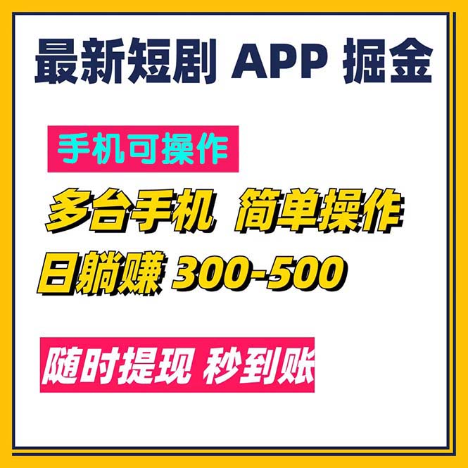 （11618期）最新短剧app掘金/日躺赚300到500/随时提现/秒到账-万三聊项目
