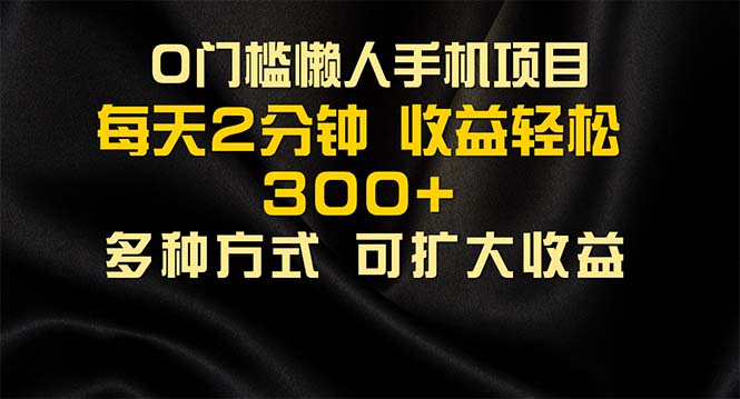 （11619期）懒人手机项目，每天看看广告，收益轻松300+-万三聊项目