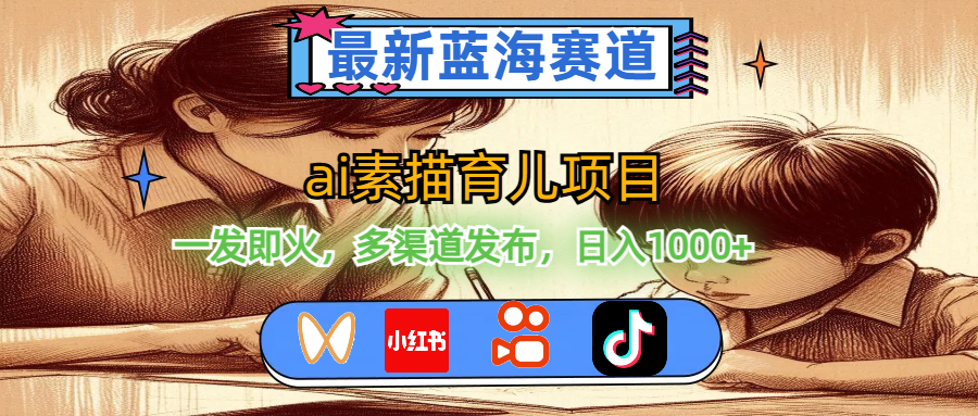 （11618期）最新蓝海赛道，ai素描育儿项目，一发即火，多渠道发布，日入1000+-万三聊项目