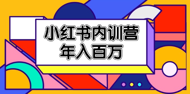 （11621期）小红书内训营，底层逻辑/定位赛道/账号包装/内容策划/爆款创作/年入百万-万三聊项目