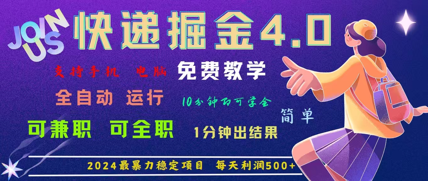 （11622期）4.0快递掘金，2024最暴利的项目。日下1000单。每天利润500+，免费，免…-万三聊项目