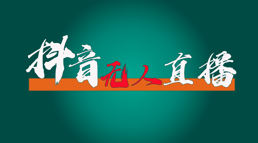 （11626期）抖音无人直播带货全流程（含防封、不实名开播、0粉开播技术）-万三聊项目