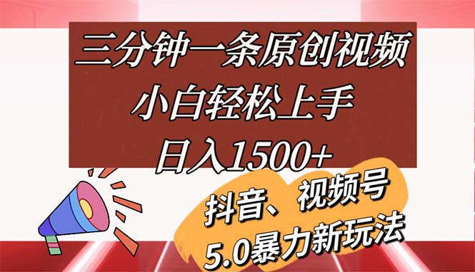 （11628期）三分钟一条原创视频，小白轻松上手，日入1500+-万三聊项目